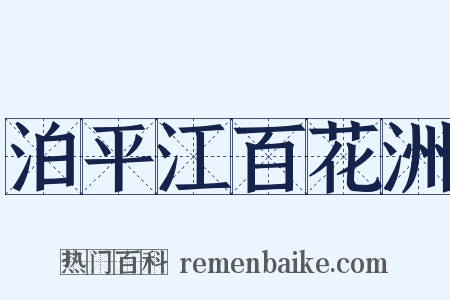 泊平江百花洲是什么意思的图片